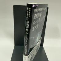 事業承継を乗り切るための組織再編・ホールディングス活用術 税務経理協会 税理士法人アイユーコンサルティング