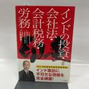 インドの投資・会社法・会計税務・労務 (TCG出版) 出版共同販売 株式会社東京コンサルティングファーム