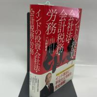 インドの投資・会社法・会計税務・労務 (TCG出版) 出版共同販売 株式会社東京コンサルティングファーム
