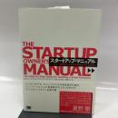 スタートアップ・マニュアル ベンチャー創業から大企業の新事業立ち上げまで 翔泳社 スティーブン G.ブランク