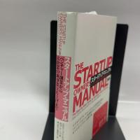 スタートアップ・マニュアル ベンチャー創業から大企業の新事業立ち上げまで 翔泳社 スティーブン G.ブランク