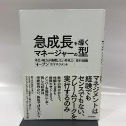 急成長を導くマネージャーの型 ~地位・権力が通用しない時代の“イーブン"なマネジメント 技術評論社 長村 禎庸