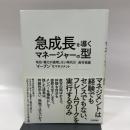 急成長を導くマネージャーの型 ~地位・権力が通用しない時代の“イーブン"なマネジメント 技術評論社 長村 禎庸