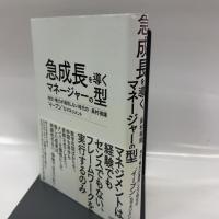 急成長を導くマネージャーの型 ~地位・権力が通用しない時代の“イーブン"なマネジメント 技術評論社 長村 禎庸