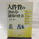 人件費の決め方・運用の仕方 株式会社産労総合研究所出版部経営書院 荻原 勝