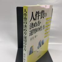 人件費の決め方・運用の仕方 株式会社産労総合研究所出版部経営書院 荻原 勝