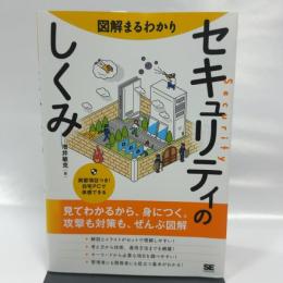 図解まるわかり セキュリティのしくみ 翔泳社 増井 敏克