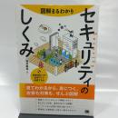 図解まるわかり セキュリティのしくみ 翔泳社 増井 敏克