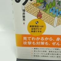 図解まるわかり セキュリティのしくみ 翔泳社 増井 敏克
