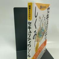 図解まるわかり セキュリティのしくみ 翔泳社 増井 敏克