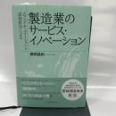 エフェクチュエーションと認知科学による製造業のサービス・イノベーション