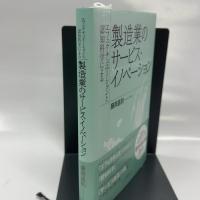 エフェクチュエーションと認知科学による製造業のサービス・イノベーション