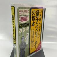 いちばんやさしい量子コンピューターの教本 人気講師が教える世界が注目する最新テクノロジー (「いちばんやさしい教本」シリーズ) インプレス 湊雄一郎