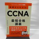 基礎からわかる！　CCNA最短合格講義 実務教育出版 河合 大輔