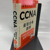 基礎からわかる！　CCNA最短合格講義 実務教育出版 河合 大輔