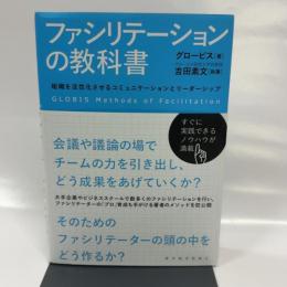 ファシリテーションの教科書: 組織を活性化させるコミュニケーションとリーダーシップ 東洋経済新報社 グロービス