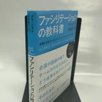 ファシリテーションの教科書: 組織を活性化させるコミュニケーションとリーダーシップ 東洋経済新報社 グロービス