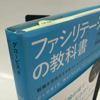 ファシリテーションの教科書: 組織を活性化させるコミュニケーションとリーダーシップ 東洋経済新報社 グロービス