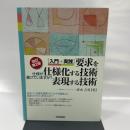 [改訂第2版] [入門+実践]要求を仕様化する技術・表現する技術 -仕様が書けていますか? 技術評論社 清水 吉男
