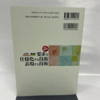 [改訂第2版] [入門+実践]要求を仕様化する技術・表現する技術 -仕様が書けていますか? 技術評論社 清水 吉男