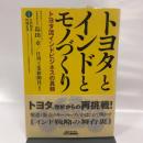 トヨタとインドとモノづくり (B&Tブックス) 日刊工業新聞社 日刊工業新聞社