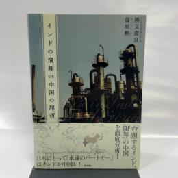 インドの飛翔vs中国の屈折 同友館 篠原 勲