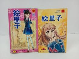 里中満智子「絵里子　全2巻」/朝日ソノラマ　昭和49年