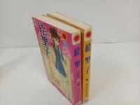 里中満智子「絵里子　全2巻」/朝日ソノラマ　昭和49年