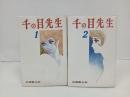 千の目先生　全2巻　石森章太郎/昭和45年初版