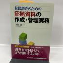 税務調査のための証拠資料の作成・管理実務 中央経済グループパブリッシング 奥住 壽