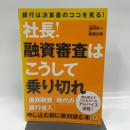 社長!融資審査はこうして乗り切れ 銀行は決算書のココを見る! かんき出版 窪田 良一
