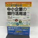ここまで変わる中小企業の銀行活用法: 「リレバン2」「金融改革プログラム」完全対応マニュアル 中央経済グループパブリッシング 森田 昭男