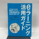 eラ-ニング活用ガイド 東京電機大学出版局