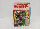 新・仮面ライダー　1巻/石森章太郎　秋田書店　昭和47年