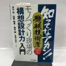 知ってなアカン! 機械技術者 モノづくり現場の「構想設計力」入門 日刊工業新聞社 佐野 義幸