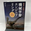 現場で活用するための機械学習エンジニアリング (KS情報科学専門書) 講談社 藤井 亮宏