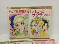 西谷祥子まとめて8冊「われら劣等生・ジュンの結婚・白ばら物語・ギャングとお嬢さん・レモンとサクランボ・こんにちはスザンヌ」
