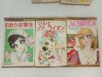 西谷祥子まとめて8冊「われら劣等生・ジュンの結婚・白ばら物語・ギャングとお嬢さん・レモンとサクランボ・こんにちはスザンヌ」