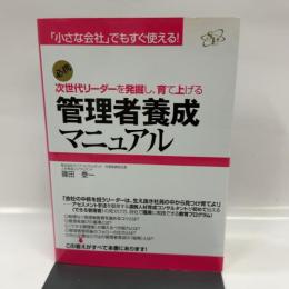 管理者養成マニュアル すばる舎リンケージ 篠田 泰一