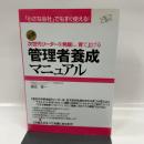 管理者養成マニュアル すばる舎リンケージ 篠田 泰一