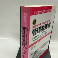 管理者養成マニュアル すばる舎リンケージ 篠田 泰一
