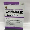 人件費適正化マニュアル すばる舎 池内恵介