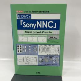 はじめての「SonyNNC」: プログラム不要で「AI」を手軽に体験! (I/O BOOKS) 工学社 柴田 良一