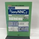 はじめての「SonyNNC」: プログラム不要で「AI」を手軽に体験! (I/O BOOKS) 工学社 柴田 良一