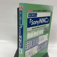 はじめての「SonyNNC」: プログラム不要で「AI」を手軽に体験! (I/O BOOKS) 工学社 柴田 良一