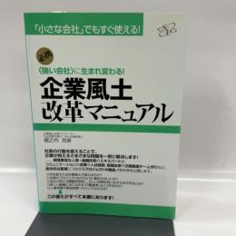 企業風土改革マニュアル すばる舎 堀之内　克彦