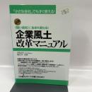 企業風土改革マニュアル すばる舎 堀之内　克彦
