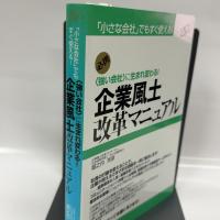 企業風土改革マニュアル すばる舎 堀之内　克彦
