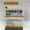 中期経営計画戦略マニュアル すばる舎リンケージ 水島 温夫