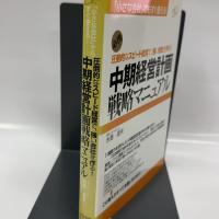 中期経営計画戦略マニュアル すばる舎リンケージ 水島 温夫